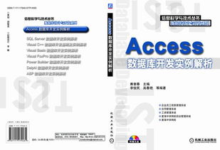 《Access數(shù)據(jù)庫(kù)開(kāi)發(fā)實(shí)例解析》—— 機(jī)械工業(yè)出版社科技圖書推薦