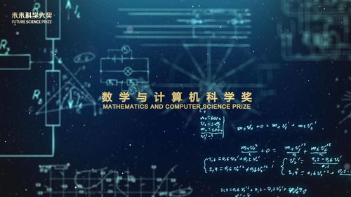 數(shù)字驅(qū)動未來 數(shù)學(xué)與計算機科學(xué)如何重塑世界與2022未來科學(xué)大獎?wù)雇? class=
